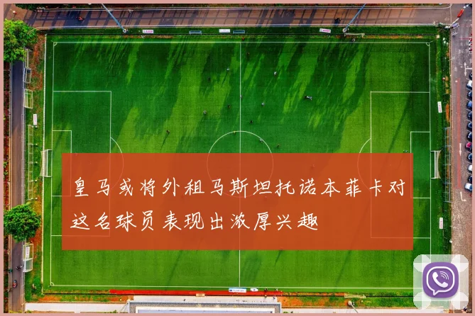 皇马或将外租马斯坦托诺本菲卡对这名球员表现出浓厚兴趣