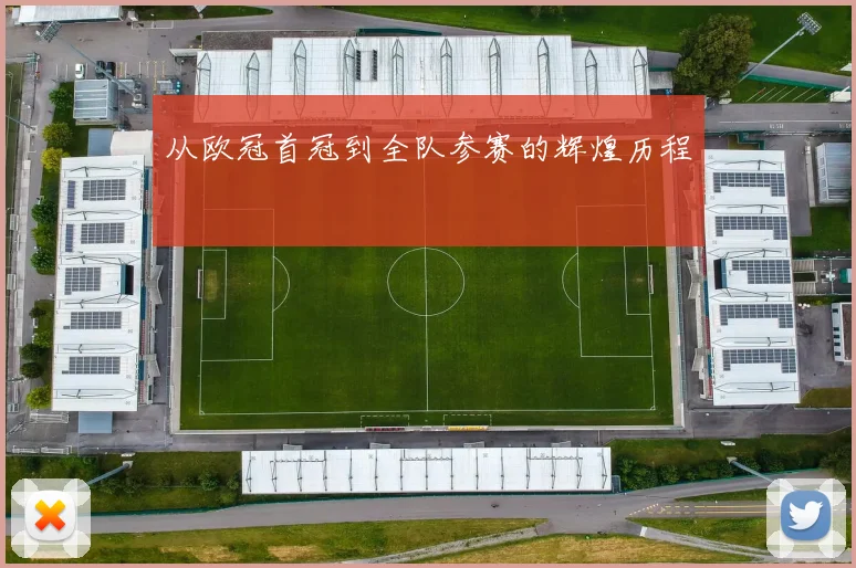 从欧冠首冠到全队参赛的辉煌历程