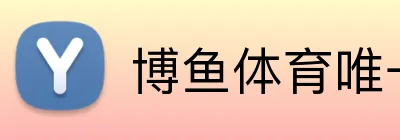 博鱼体育唯一官网 Logo